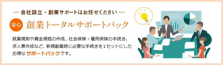 創業支援トータルサポート